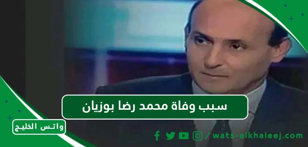 سبب وفاة محمد رضا بوزيان