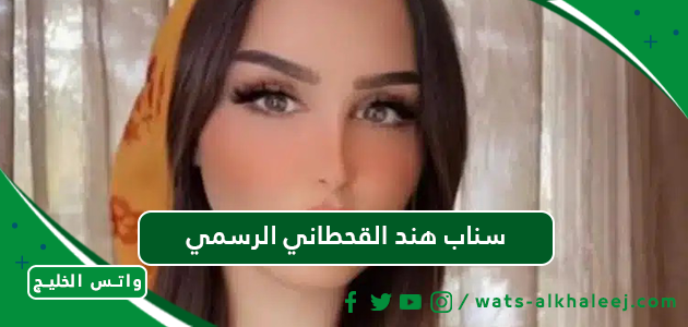 سناب هند القحطاني الرسمي