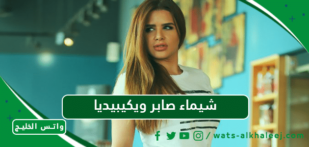 شيماء صابر ويكيبيديا