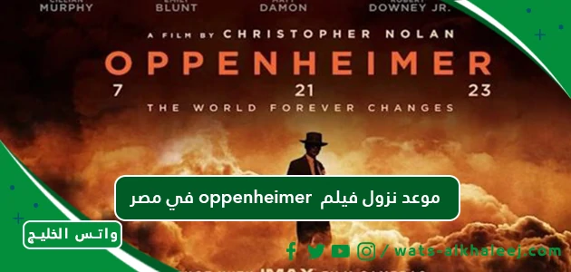 في مصر oppenheimer موعد نزول فيلم