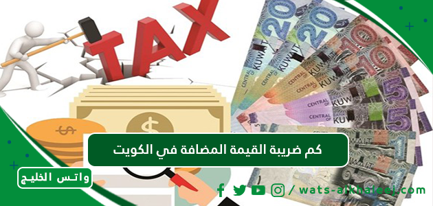 كم ضريبة القيمة المضافة في الكويت