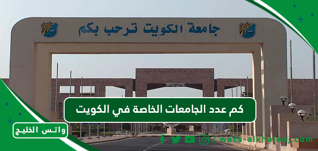 كم عدد الجامعات الخاصة في الكويت