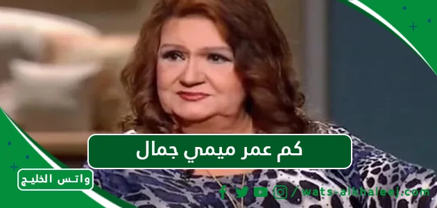 كم عمر ميمي جمال