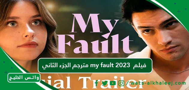 مترجم الجزء الثاني my fault 2023 فيلم