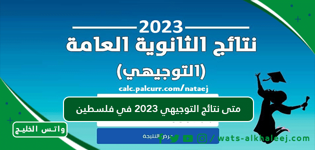 متى نتائج التوجيهي 2023 في فلسطين