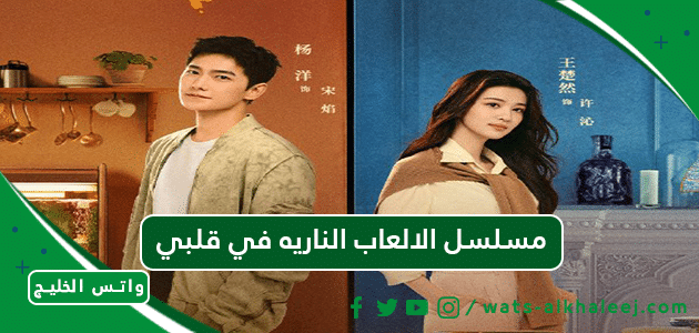 مسلسل الالعاب الناريه في قلبي