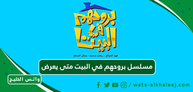 مسلسل بروحهم في البيت متى يعرض