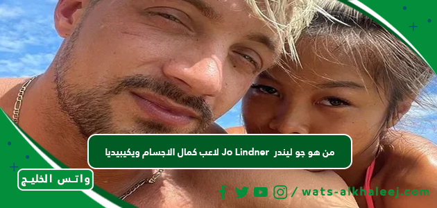 من هو جو ليندر Jo Lindner لاعب كمال الاجسام ويكيبيديا