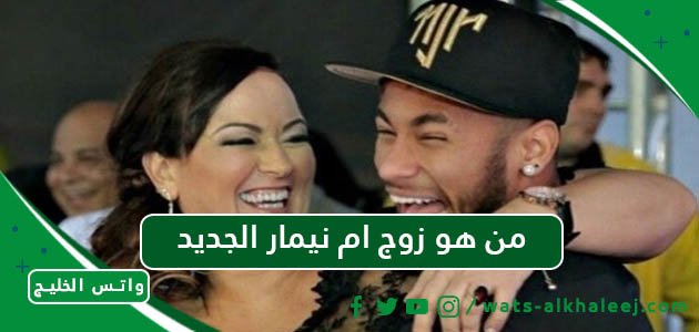 من هو زوج ام نيمار الجديد