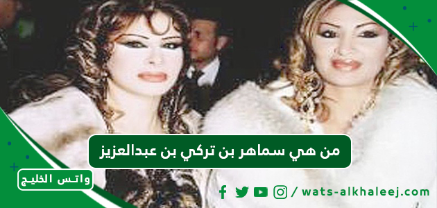 من هي سماهر بن تركي بن عبدالعزيز