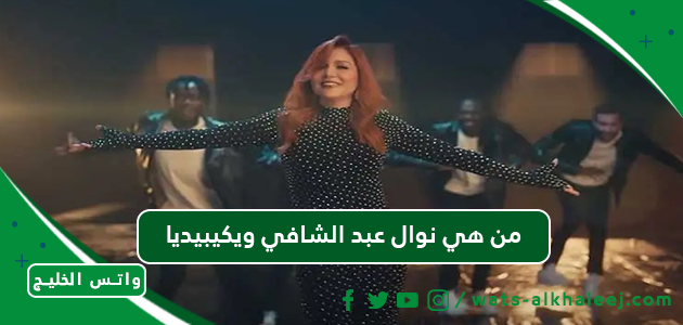 من هي نوال عبد الشافي ويكيبيديا