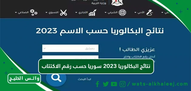 نتائج البكالوريا 2023 سوريا حسب رقم الاكتتاب