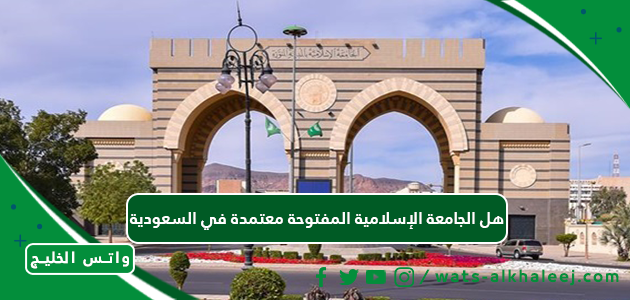 هل الجامعة الإسلامية المفتوحة معتمدة في السعودية