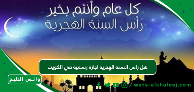 هل راس السنة الهجرية اجازة رسمية في الكويت