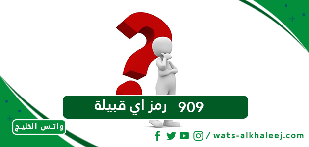 909 رمز اي قبيلة