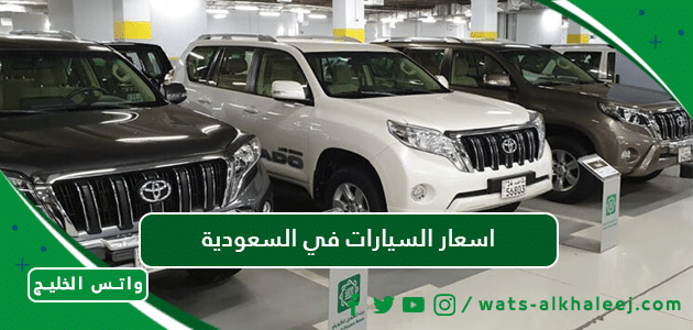 اسعار السيارات في السعودية تمويل
