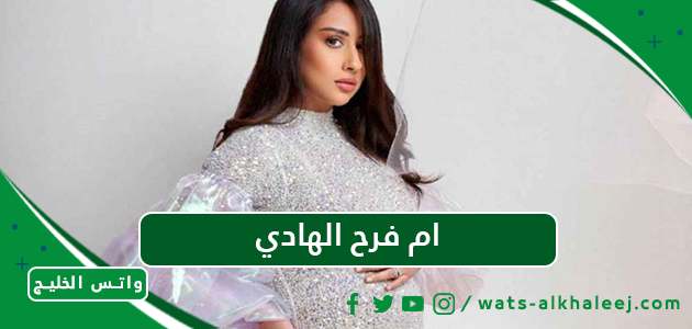 ام فرح الهادي