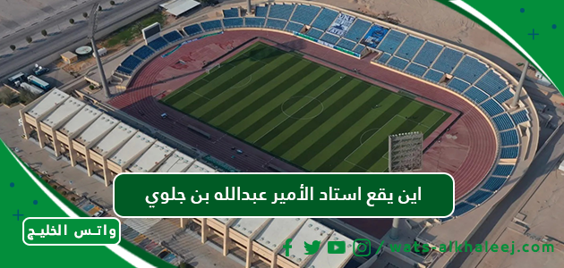 اين يقع استاد الأمير عبدالله بن جلوي موقع الملعب