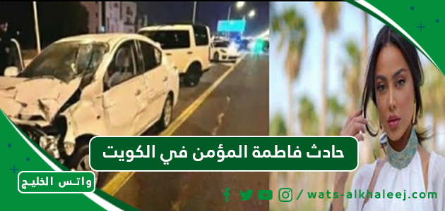 حادث فاطمة المؤمن في الكويت