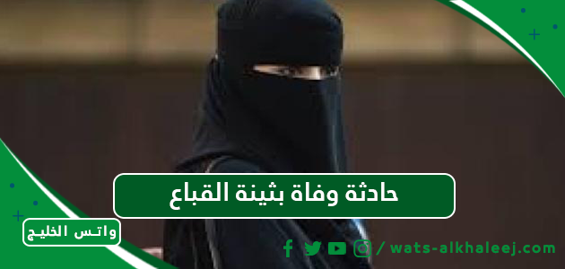 حادثة وفاة بثينة القباع