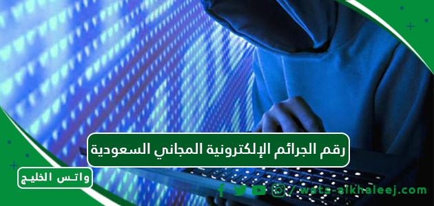 رقم الجرائم الإلكترونية المجاني السعودية