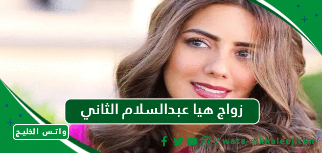 زواج هيا عبدالسلام الثاني