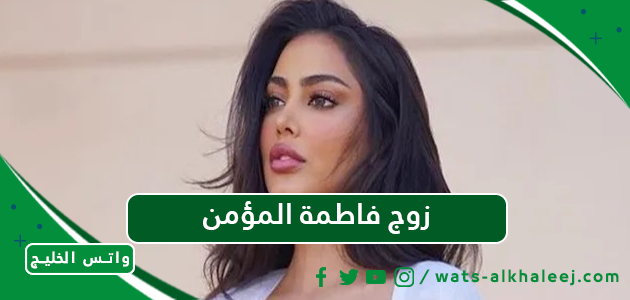 زوج فاطمة المؤمن