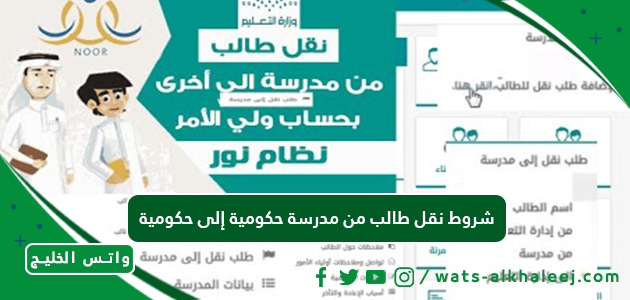 شروط نقل طالب من مدرسة حكومية إلى حكومية