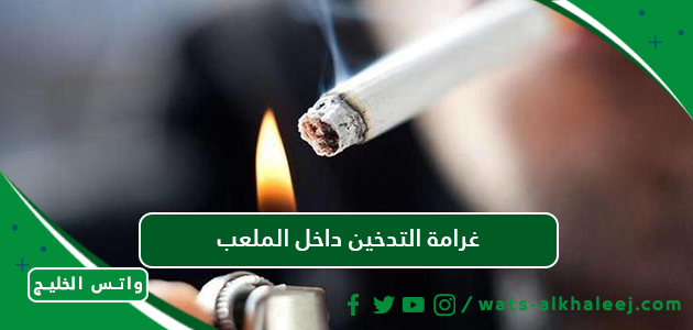 غرامة التدخين داخل الملعب