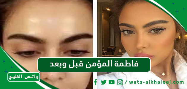 فاطمة المؤمن قبل وبعد