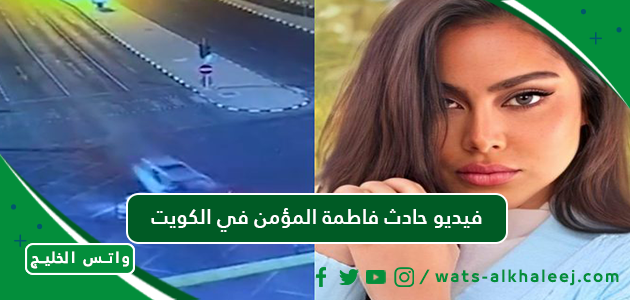 فيديو حادث فاطمة المؤمن في الكويت