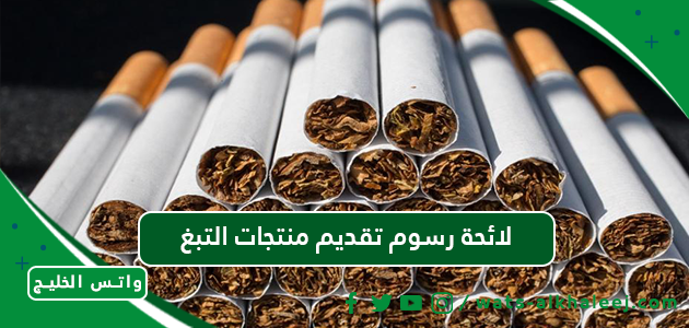لائحة رسوم تقديم منتجات التبغ