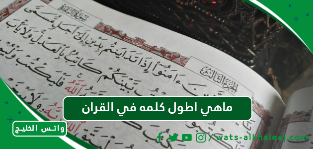 ماهي اطول كلمه في القران