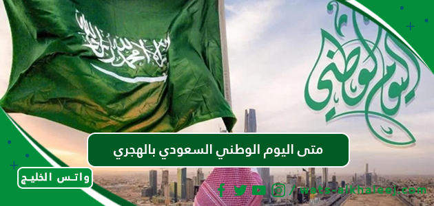 متى اليوم الوطني السعودي بالهجري