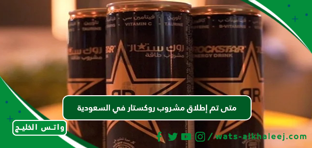 متى تم إطلاق مشروب روكستار في السعودية
