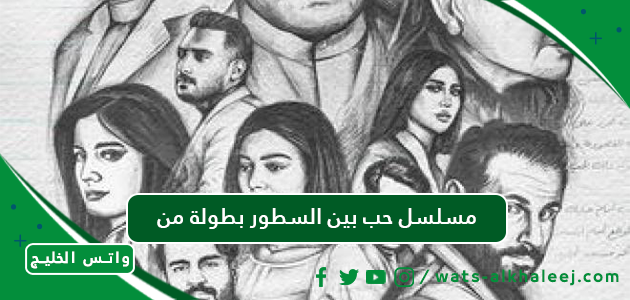 مسلسل حب بين السطور بطولة من