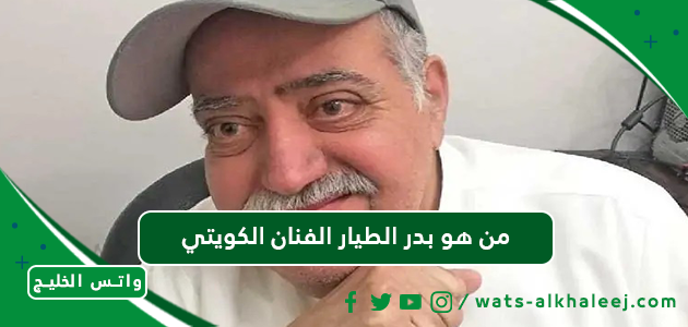 من هو بدر الطيار الفنان الكويتي