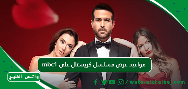 مواعيد عرض مسلسل كريستال على mbc1