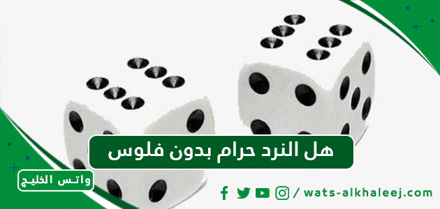 هل النرد حرام بدون فلوس