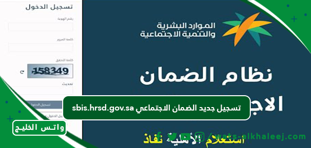 sbis.hrsd.gov.sa تسجيل جديد الضمان الاجتماعي