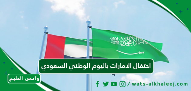 احتفال الامارات باليوم الوطني السعودي