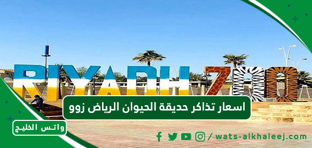 اسعار تذاكر حديقة الحيوان الرياض زوو