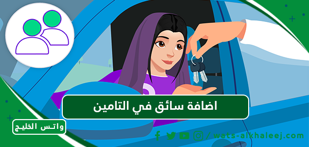 اضافة سائق في التامين