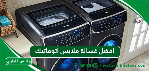 افضل غسالة ملابس اتوماتيك