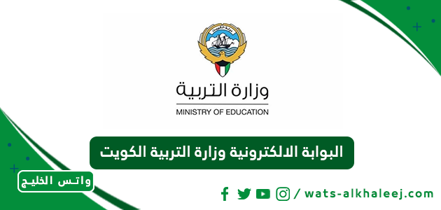 البوابة الالكترونية وزارة التربية الكويت