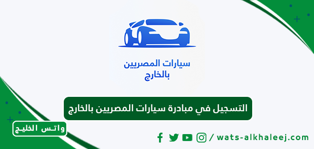 التسجيل في مبادرة سيارات المصريين بالخارج