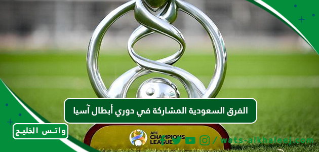 الفرق السعودية المشاركة في دوري أبطال آسيا
