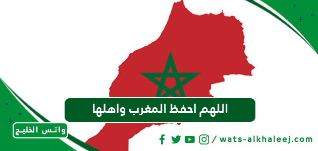 اللهم احفظ المغرب واهلها