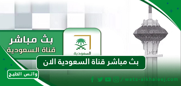 بث مباشر قناة السعودية الان