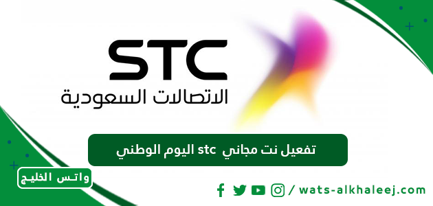 تفعيل نت مجاني stc اليوم الوطني